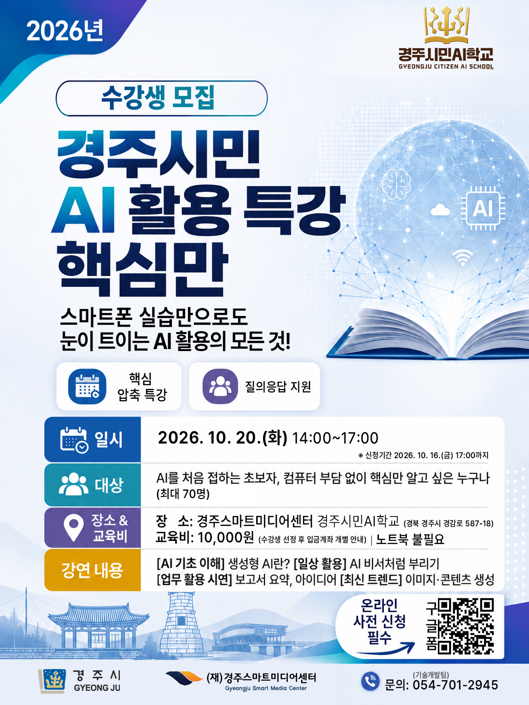 03-04-경주시민_AI활용특강_안내지-261002.jpg